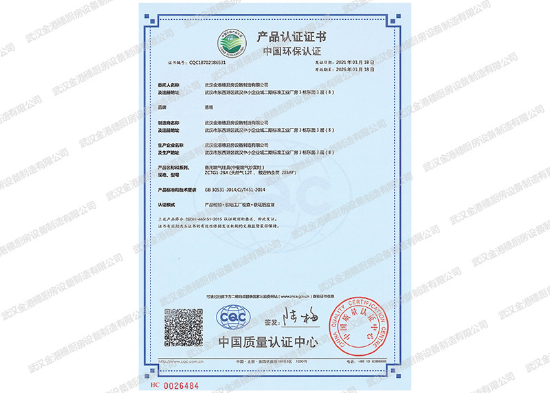 中國(guó)環(huán)保產(chǎn)品認(rèn)證證書（商用燃?xì)庠罹?中餐燃?xì)獬床嗽?）